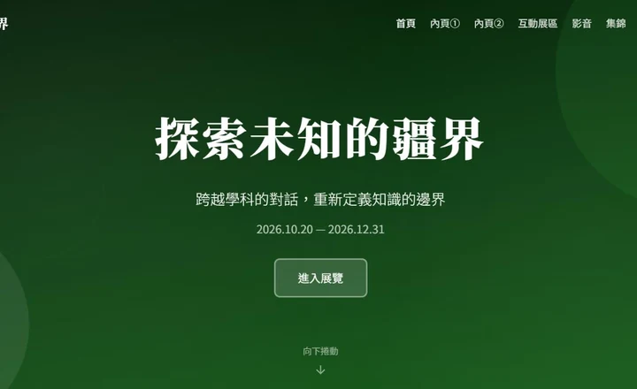 學術展覽網站首頁主視覺