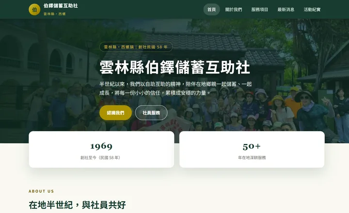 伯鐸儲蓄互助社官網首頁，誠信互助在地深耕主視覺