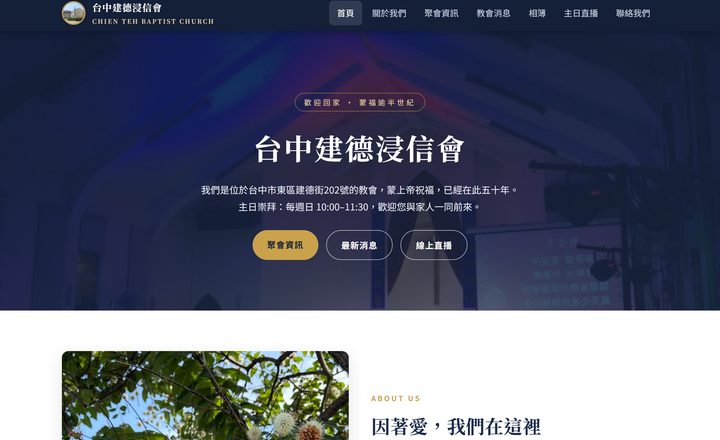 台中建德浸信會官網首頁，教會歡迎主視覺