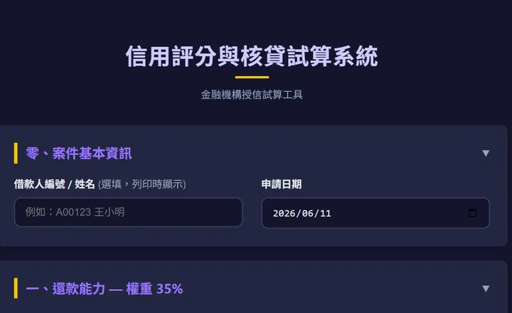 信用評分與核貸試算系統輸入介面