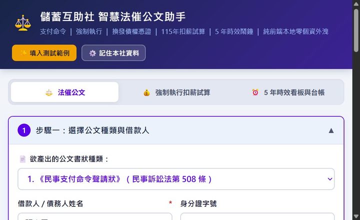 儲互社智慧法催公文助手首頁，法律文件範本與時效管理