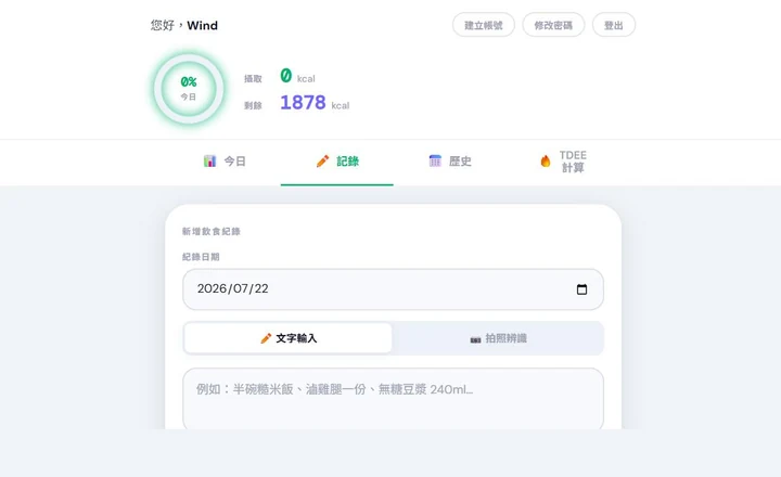 FitLog AI 主畫面，顯示每日熱量環、TDEE 計算與飲食紀錄輸入