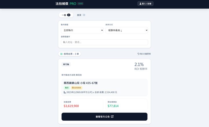 法拍補償試算訪客模式，篩選器與 ROI 試算案件卡片