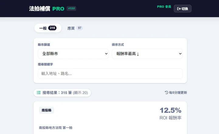 法拍補償試算工具的案件列表與篩選介面