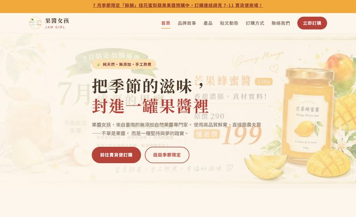果醬女孩電商官網首頁，季節限定果醬主視覺