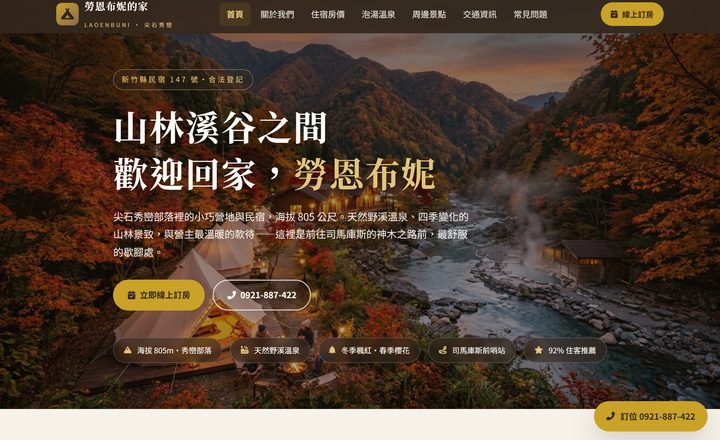 勞恩布妮的家民宿官網首頁，秀巒溪谷與楓紅主視覺