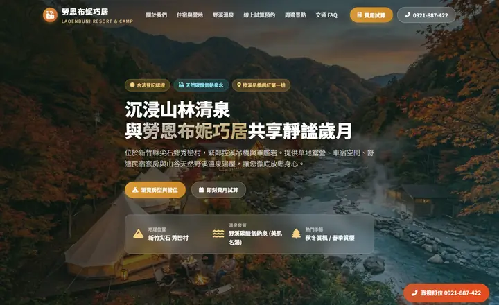 勞恩布妮的家民宿官網首頁，秀巒溪谷與楓紅主視覺