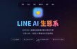 LINE AI 生態系 Hub 統一入口截圖