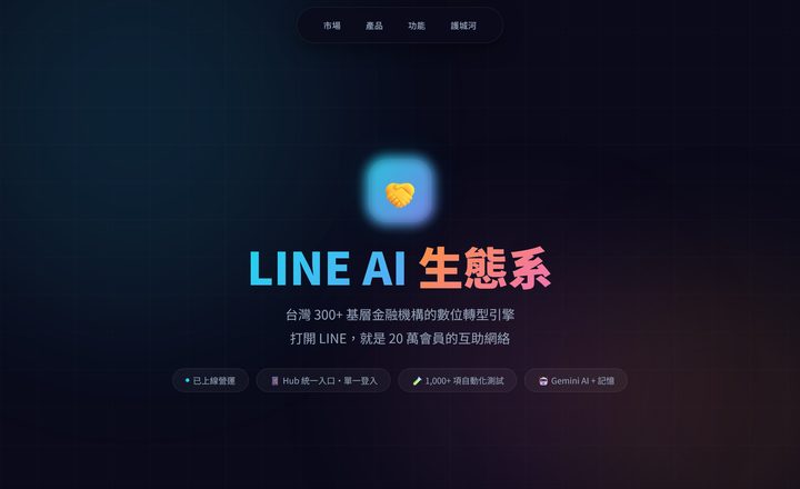 LINE AI 生態系 Hub 統一入口首屏預覽