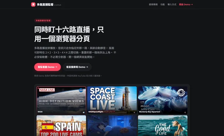 LiveHub 多路直播監看首頁，多路直播並排播放