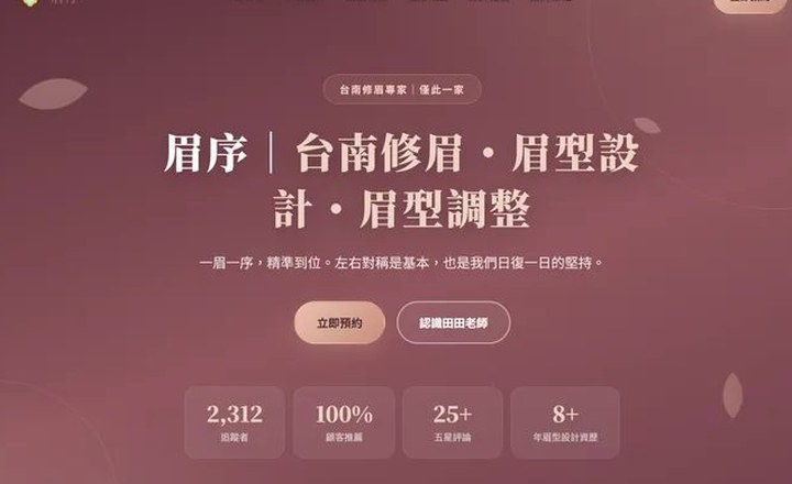 眉序修眉官網首頁，台南開運修眉主視覺