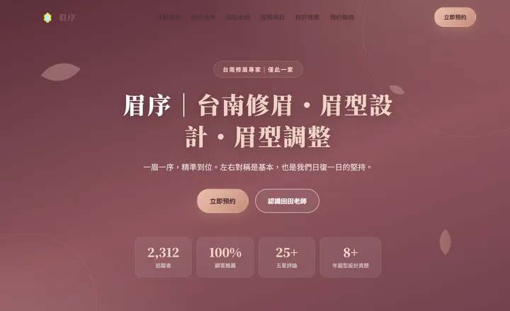 眉序修眉官網首頁，台南開運修眉主視覺