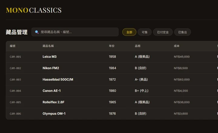 MONO CLASSICS 藏品庫存管理介面