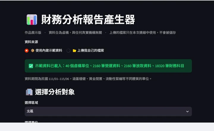 財務分析報告產生器操作介面