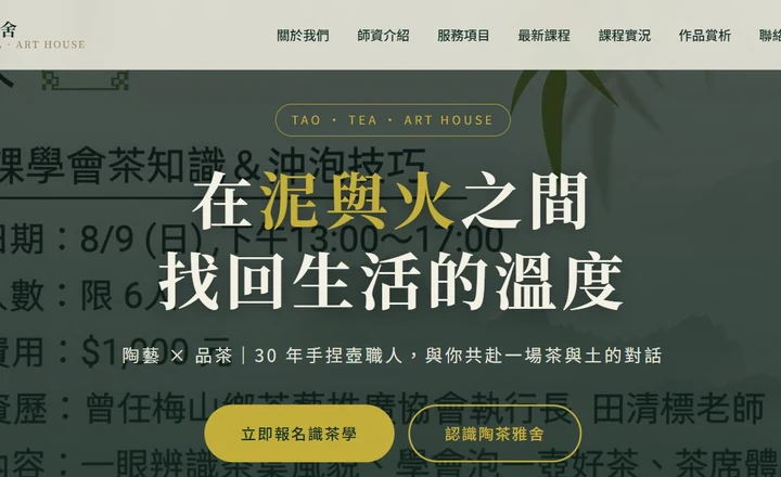 陶茶雅舍網站首頁，茶藝課程主視覺
