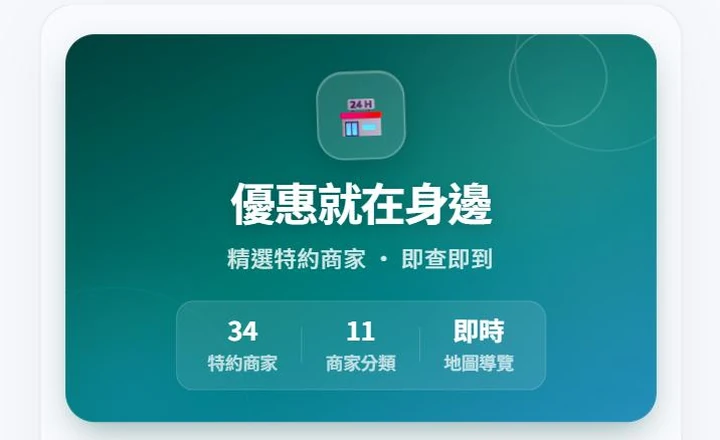 員工福利商店 App 首頁，顯示特約商家數量與功能選單