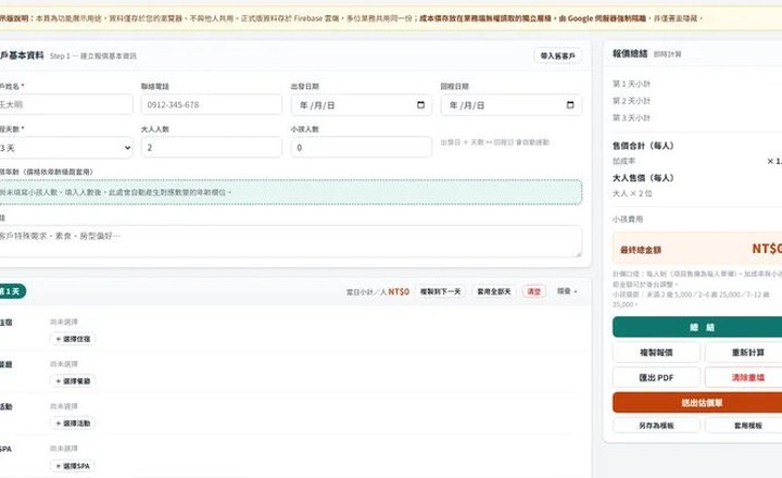 旅遊行程估價系統操作介面，左側逐日行程、右側即時報價總結