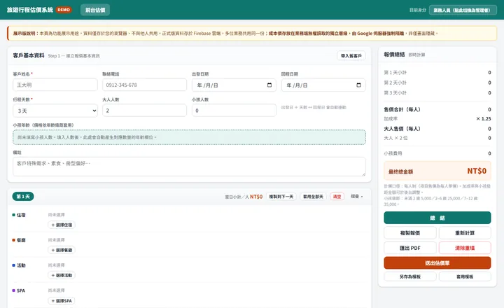 旅遊行程估價系統操作介面，左側逐日行程、右側即時報價總結